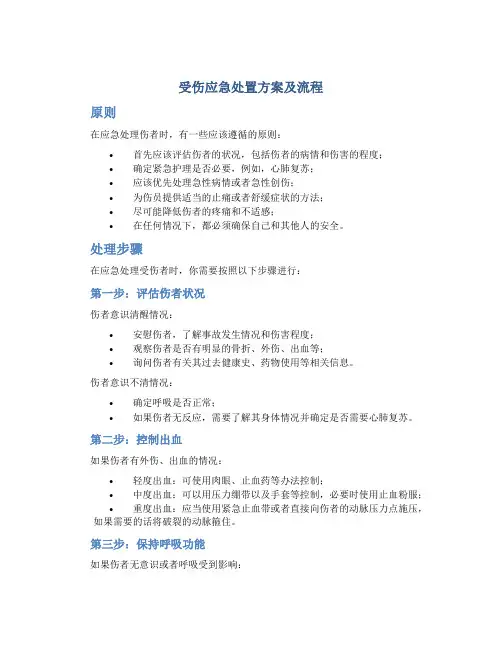 受伤应急处置方案及流程