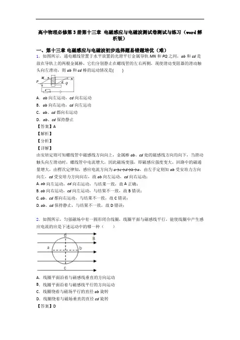 高中物理必修第3册第十三章 电磁感应与电磁波测试卷测试与练习(word解析版)