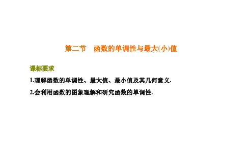第二节 函数的单调性与最大(小)值