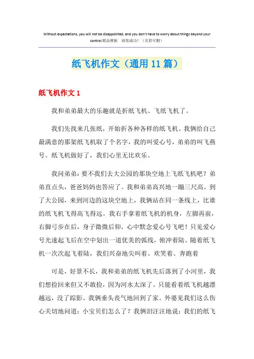 纸飞机作文(通用11篇)
