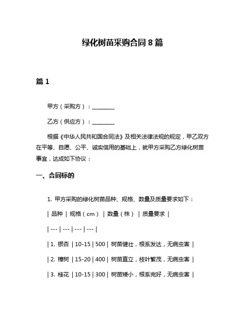 绿化树苗采购合同8篇
