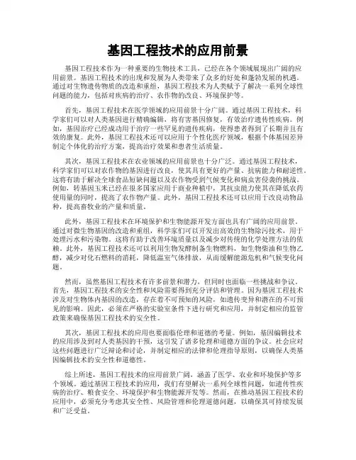 基因工程技术的应用前景