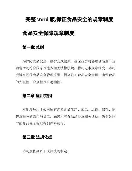 完整word版,保证食品安全的规章制度