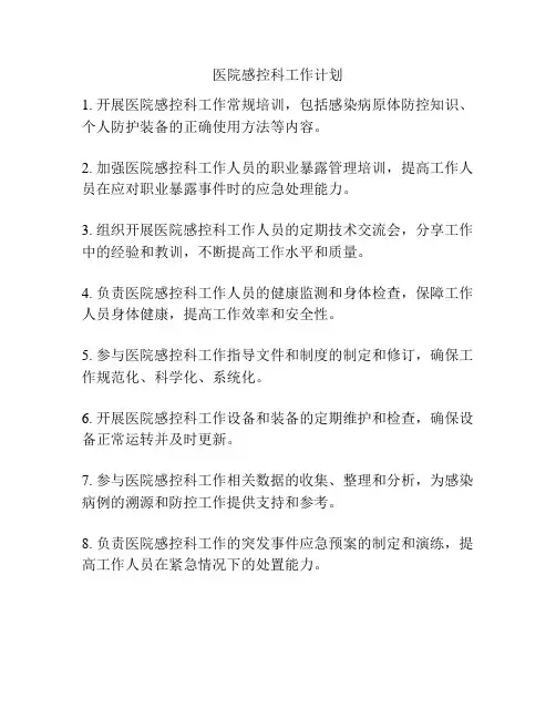 医院感控科工作计划