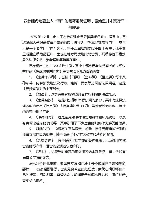 云梦睡虎地墓主人“喜”的随葬秦简证明，秦始皇并未实行严刑峻法