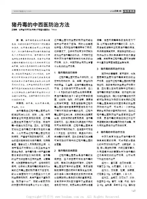猪丹毒的中西医防治方法