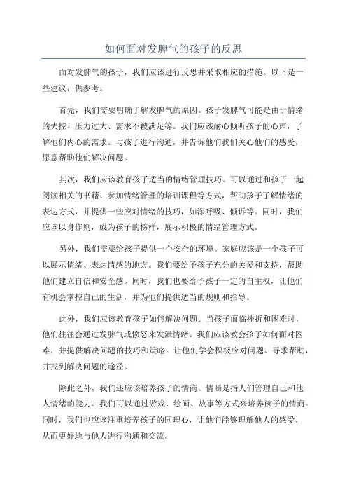 如何面对发脾气的孩子的反思