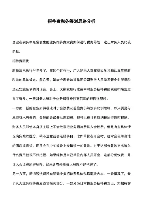 会计实务：招待费税务筹划思路分析