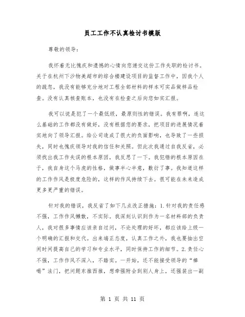 员工工作不认真检讨书模版(五篇)