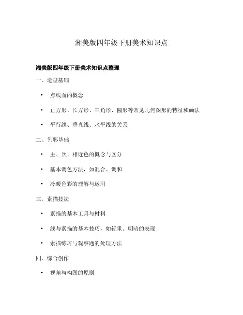 湘美版四年级下册美术知识点