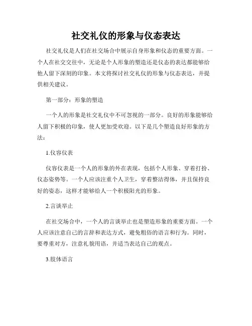 社交礼仪的形象与仪态表达