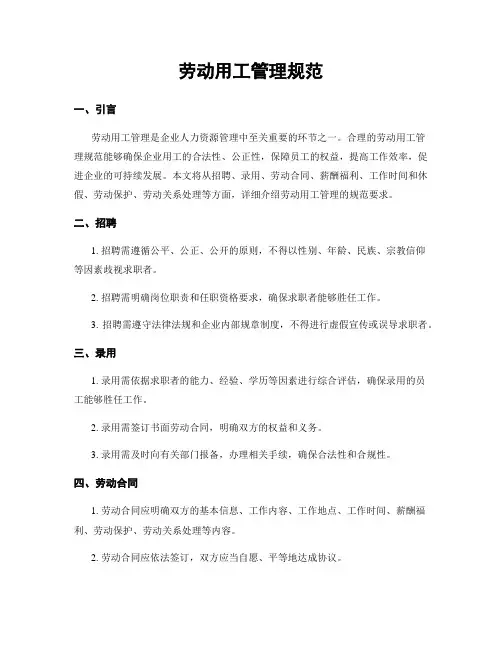 劳动用工管理规范