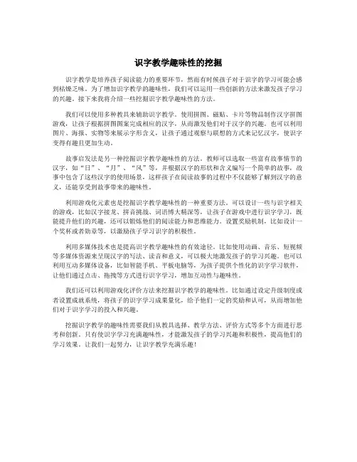 识字教学趣味性的挖掘