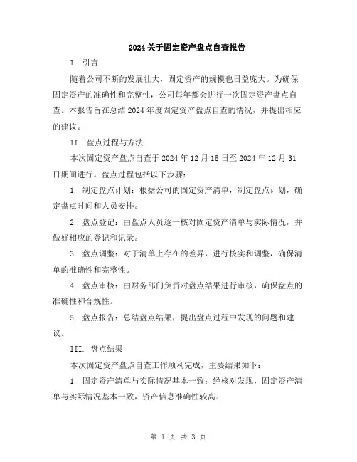 2024关于固定资产盘点自查报告
