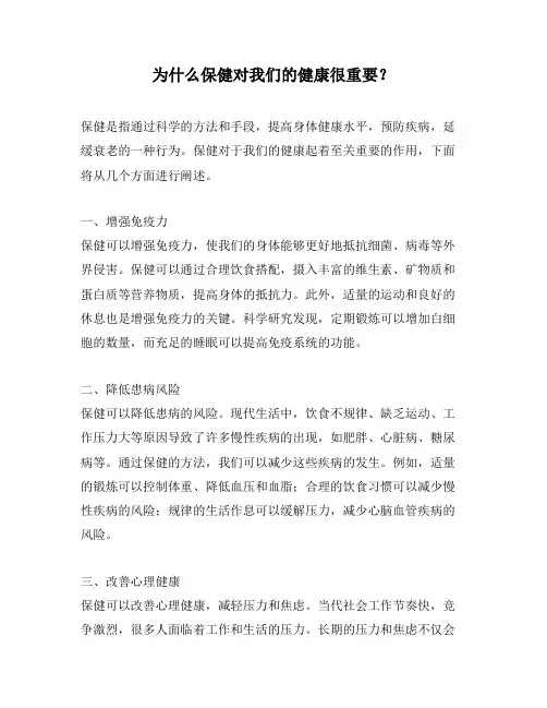 为什么保健对我们的健康很重要？