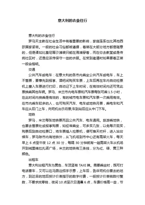 意大利的衣食住行