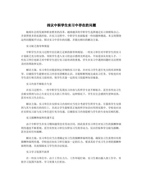 浅议中职学生实习中存在的问题