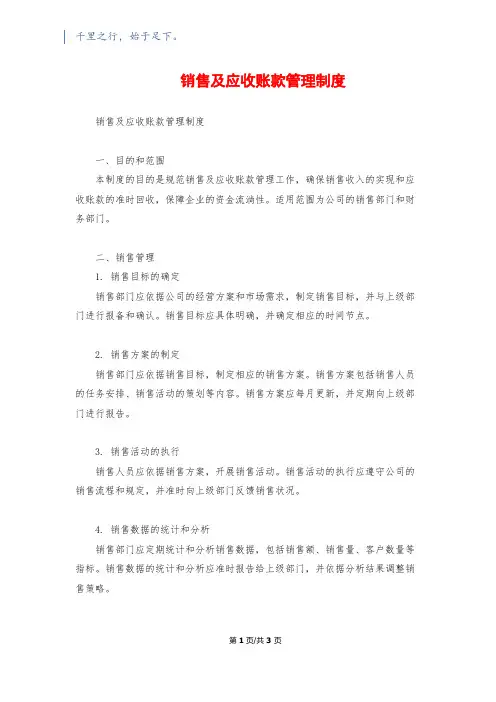销售及应收账款管理制度