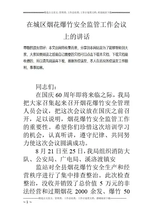 在城区烟花爆竹安全监管工作会议上的讲话