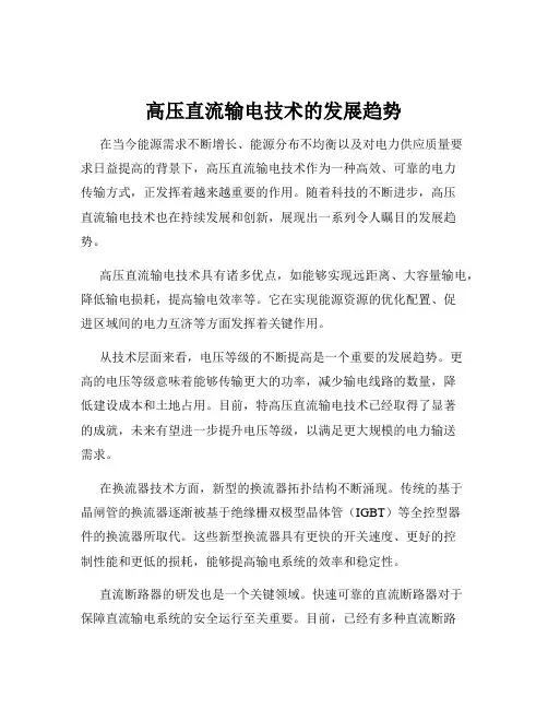 高压直流输电技术的发展趋势