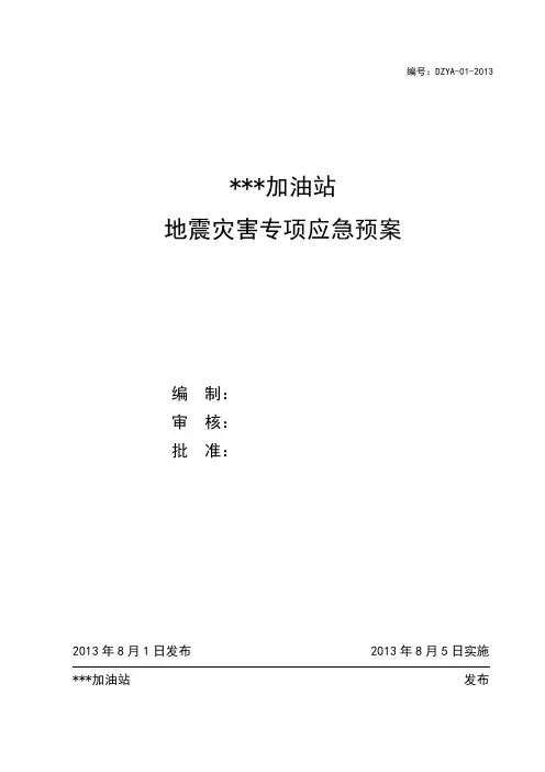 史上最牛的加油站地震灾害专项应急预案