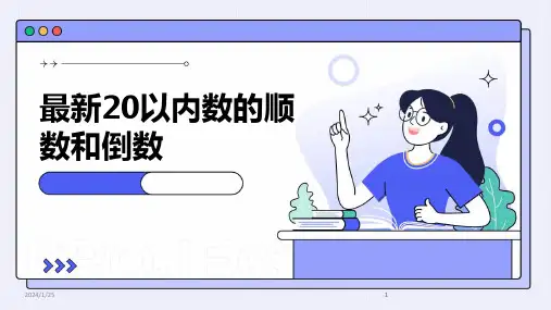 2024版最新20以内数的顺数和倒数