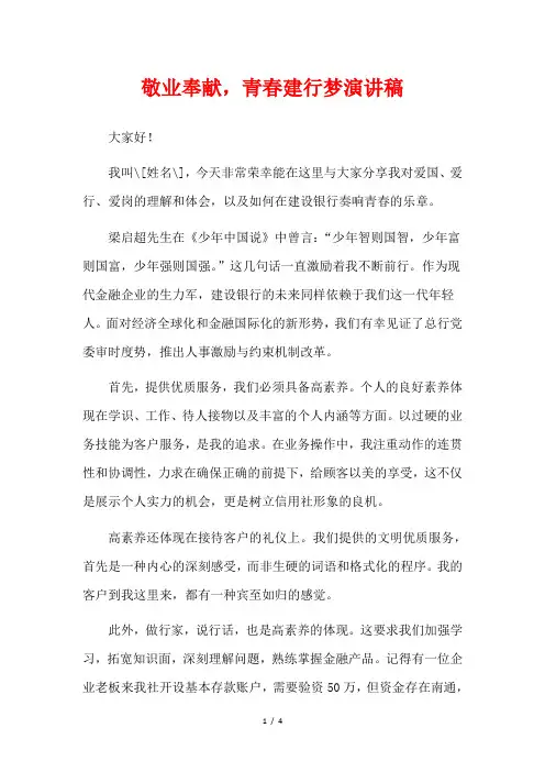敬业奉献,青春建行梦演讲稿