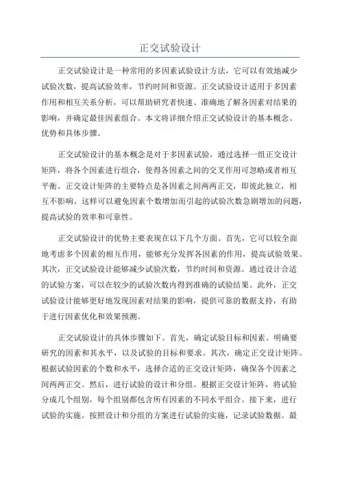 正交试验设计