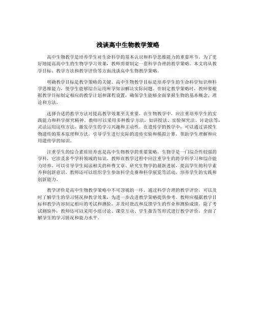 浅谈高中生物教学策略