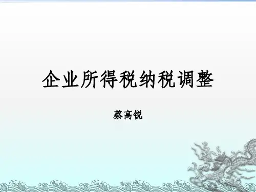 企业所得税纳税调整