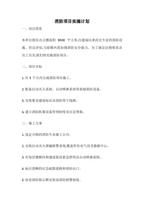 消防项目实施计划