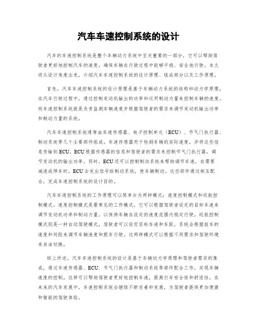 汽车车速控制系统的设计