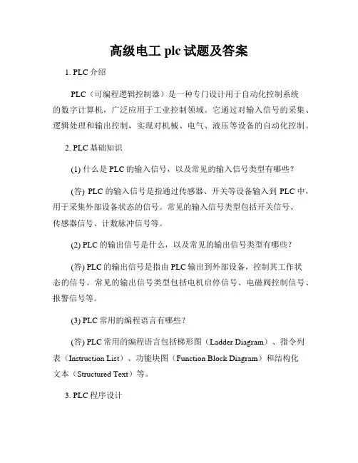 高级电工plc试题及答案