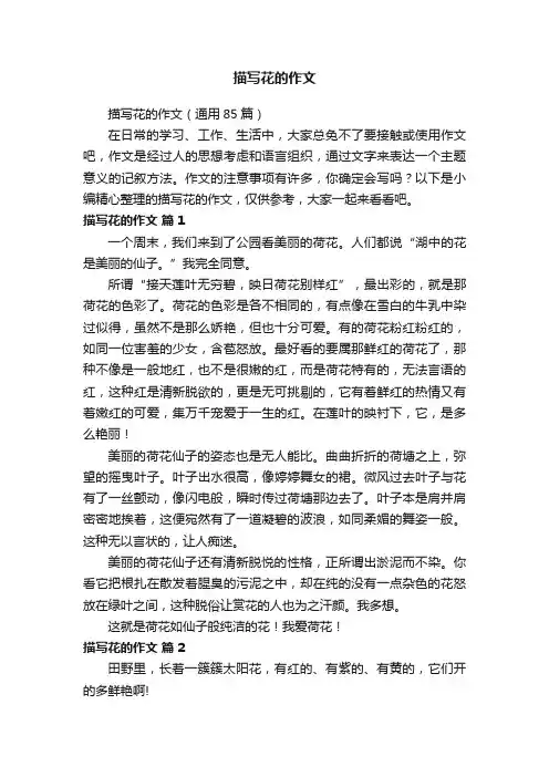 描写花的作文（通用85篇）
