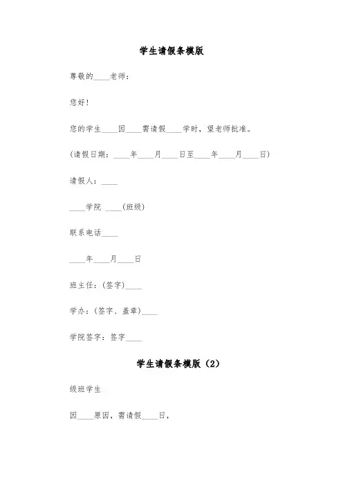 学生请假条模版(8篇)