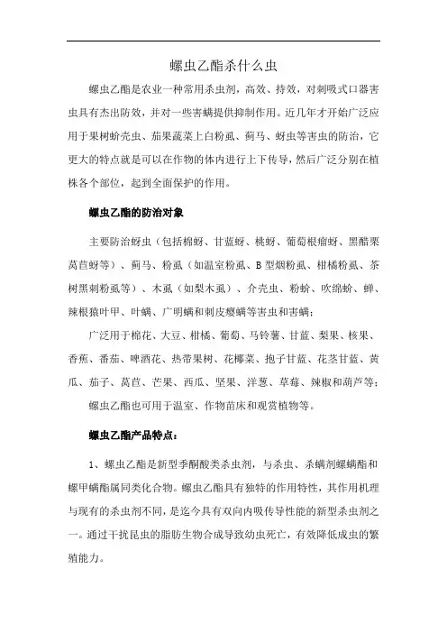 螺虫乙酯杀什么虫