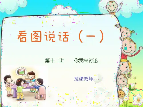 二年级上册语文看图写话作文扩展PPT课件-第十二讲  你我来讨论(共13页)-人教(部编版)