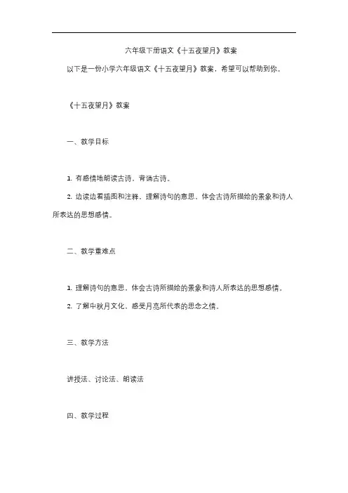 六年级下册语文《十五夜望月》教案
