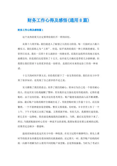 财务工作心得及感悟(通用8篇)