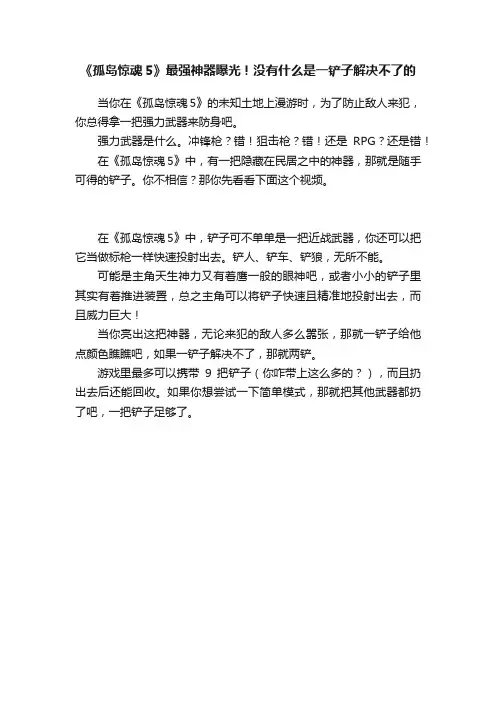《孤岛惊魂5》最强神器曝光！没有什么是一铲子解决不了的