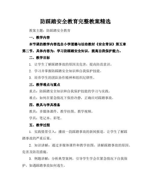防踩踏安全教育完整教案精选