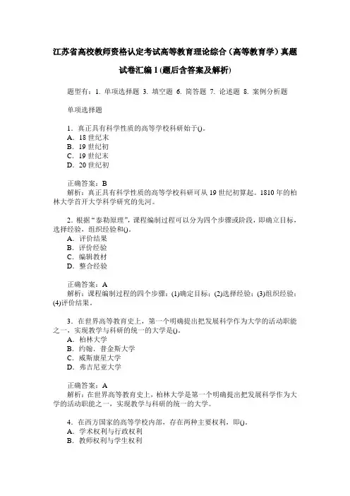 江苏省高校教师资格认定考试高等教育理论综合(高等教育学)真题