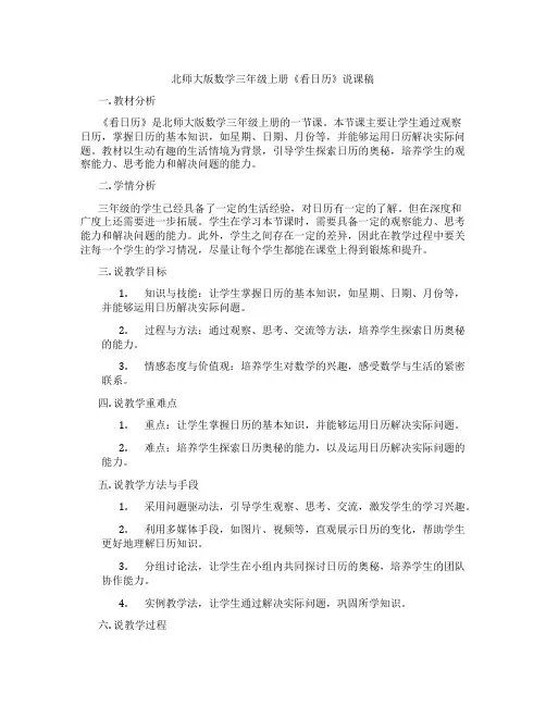 北师大版数学三年级上册《看日历》说课稿