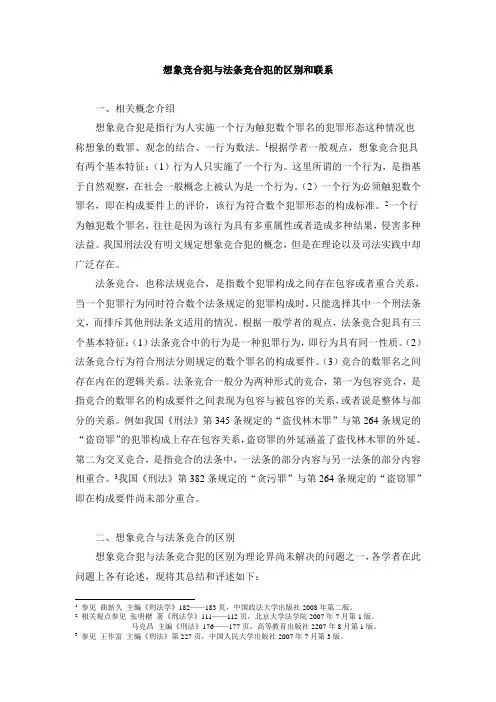想象竞合与法条竞合