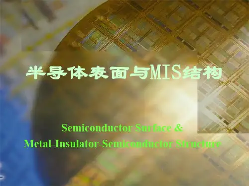 半导体表面与MIS结构