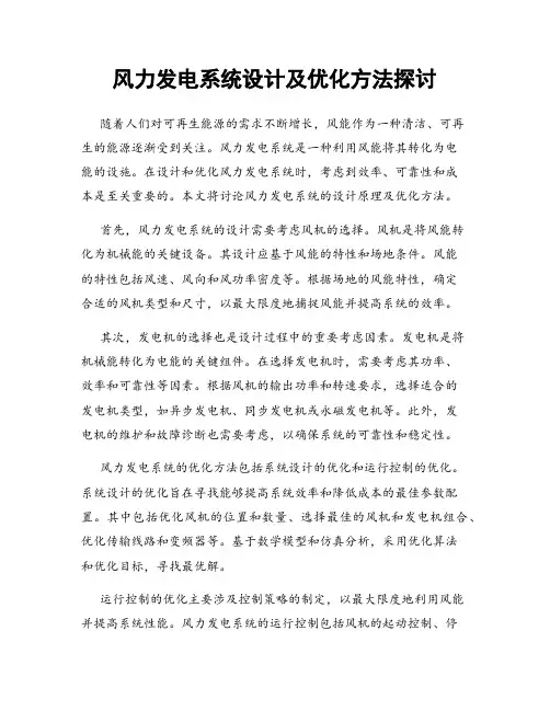 风力发电系统设计及优化方法探讨