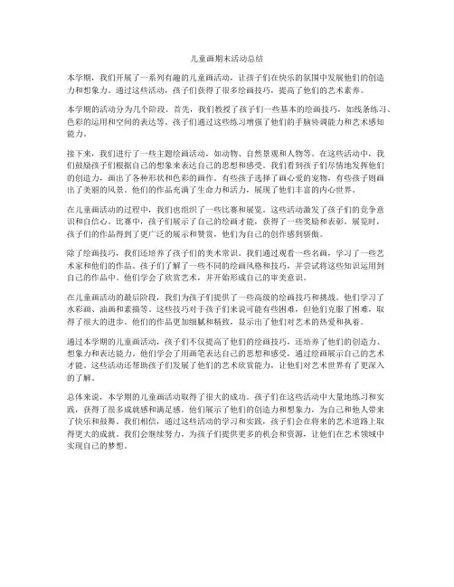 儿童画期末活动总结