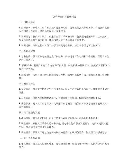 蛋鸡养殖员工管理制度