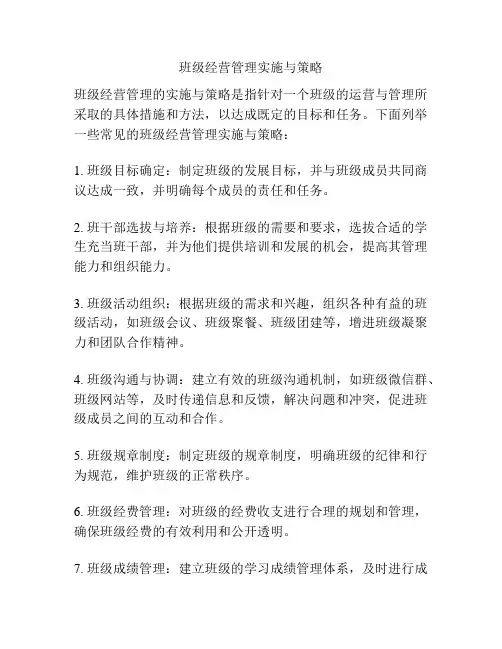 班级经营管理实施与策略