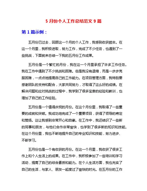 5月份个人工作总结范文9篇